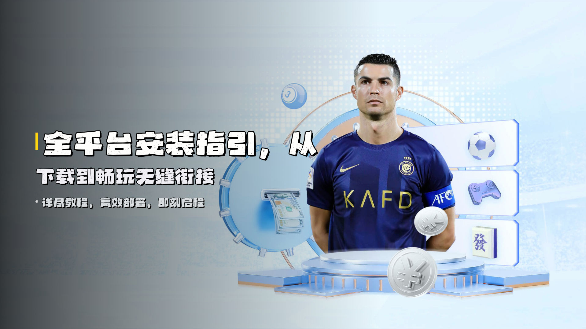 全平台<strong>安装指引</strong>，从下载到畅玩无缝衔接